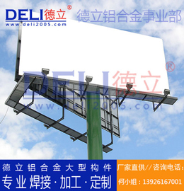 德立鋁合金事業(yè)部專業(yè)高品質(zhì)鋁合金大型廣告架定制、焊接、加工
