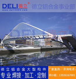 德立專業(yè)高品質(zhì)鋁合金人行、騎行橋梁建筑模板定制、焊接、加工