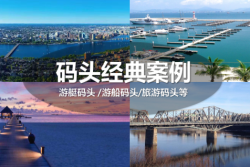 德立游艇碼頭，見(jiàn)證行業(yè)成長(zhǎng)!
